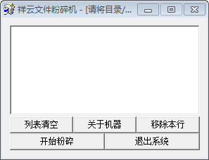 祥云文件粉碎机截图