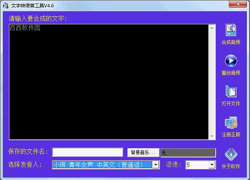 远大文字转语音