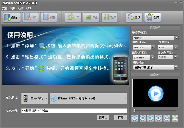 新星iPhone视频格式转换器截图