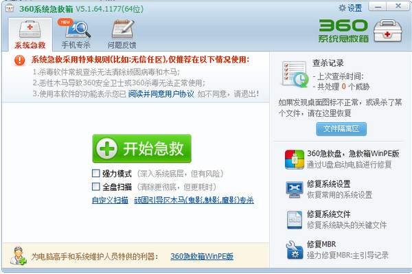 360系统急救箱64位截图