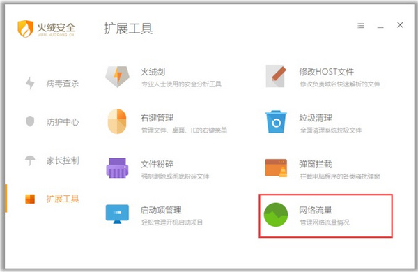 火绒互联网安全软件截图