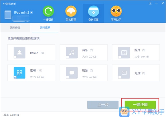 XY苹果助手截图