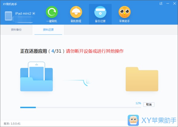 XY苹果助手截图