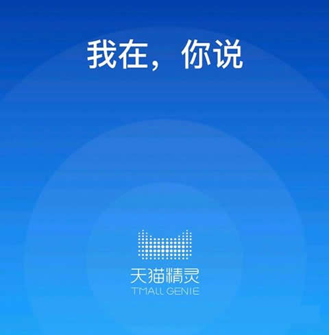 天猫精灵