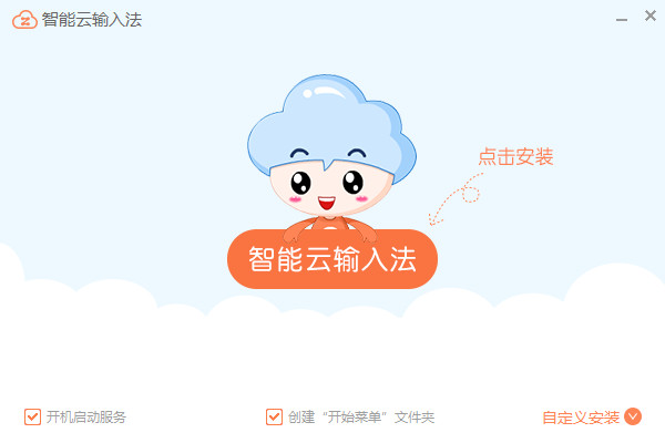 智能云输入法截图