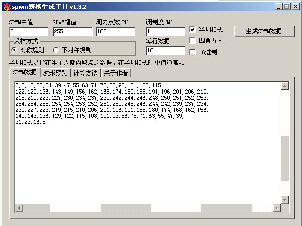 SPWM表格生成工具