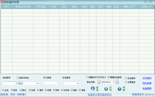 路路通时刻表电脑版