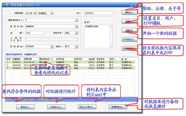 统一收款收据打印软件