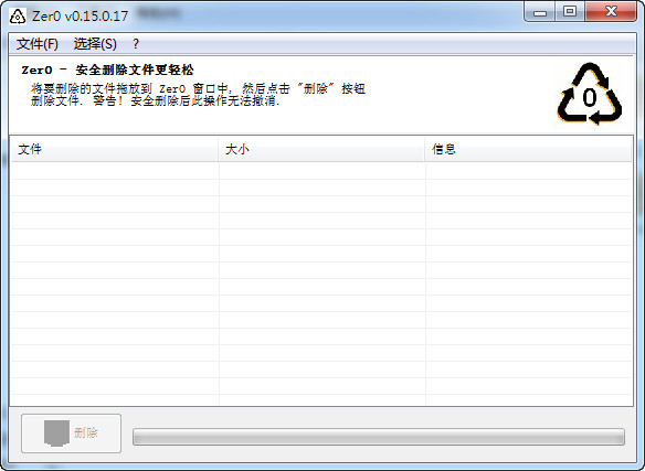 文件粉碎机(Zer0)截图