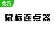 上海青鼠标连点器段首LOGO