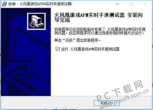 火凤凰APM测试器截图