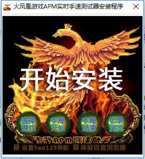 火凤凰APM测试器截图