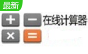 科学计算器段首LOGO