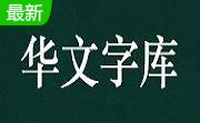 华文黑体字体段首LOGO