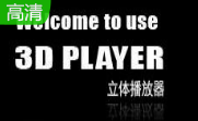 3DPlayer立体播放器段首LOGO