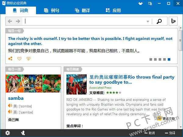 微软必应词典截图