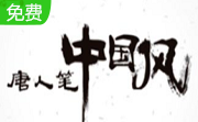汉王唐人笔如意驱动段首LOGO