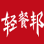 轻餐邦轻餐饮收银系统