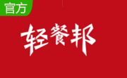 轻餐邦轻餐饮收银系统段首LOGO