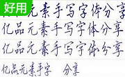 中文手写字体打包21款段首LOGO