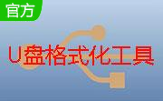 U盘格式化工具段首LOGO
