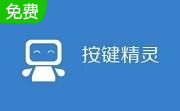 蝴蝶按键精灵段首LOGO