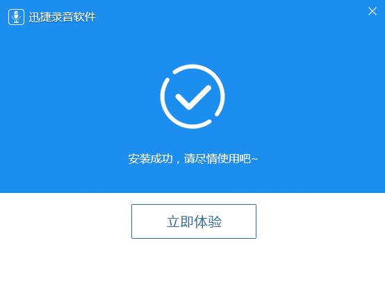 迅捷录音软件