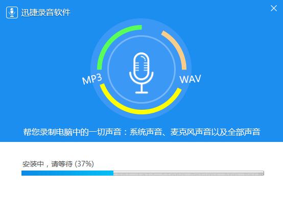 迅捷录音软件