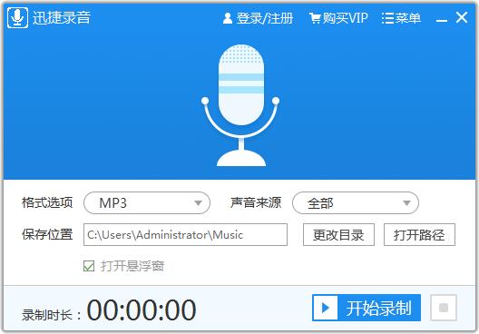 迅捷录音软件