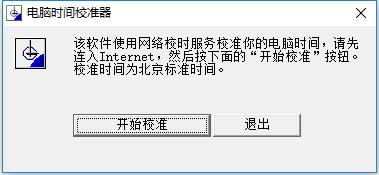 电脑时间校准器截图