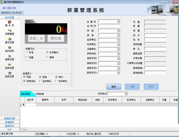 赛沃斯称重管理软件截图