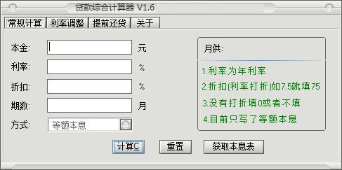 贷款综合计算器 1.6 绿色版