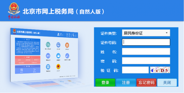 北京市网上税务局截图