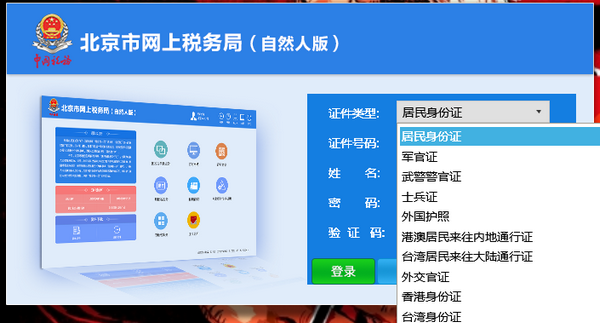 北京市网上税务局截图