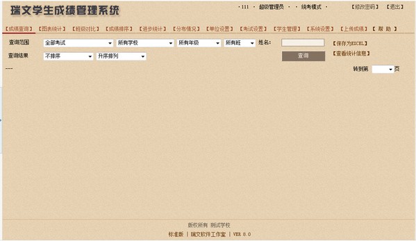 瑞文学生成绩管理系统截图