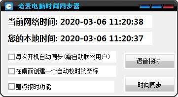 老麦电脑时间同步器截图
