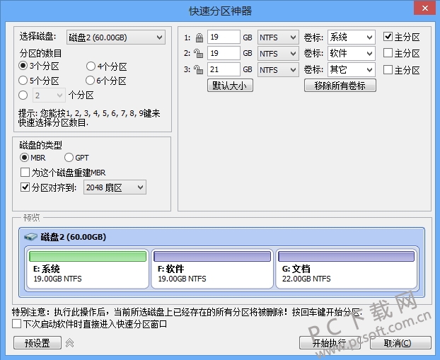 分区助手截图