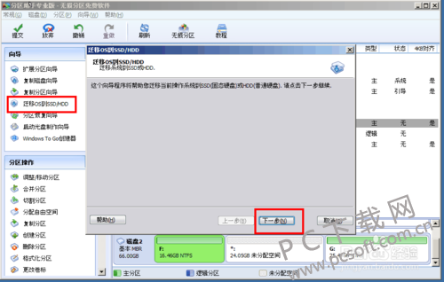 分区助手截图