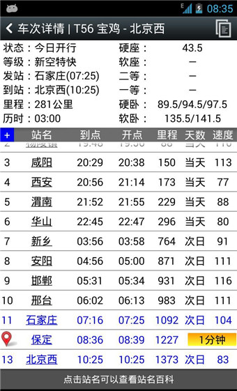 盛名时刻表