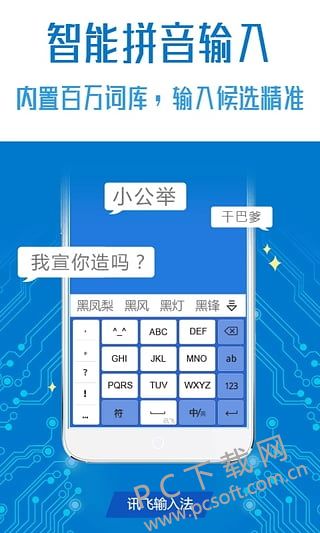 讯飞输入法截图