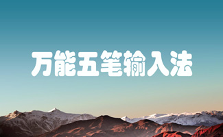 万能五笔输入法如何卸载？彻底卸载万能五笔输入法教程