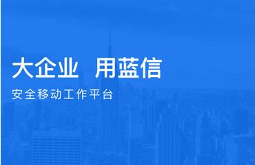 蓝信注册使用操作详解