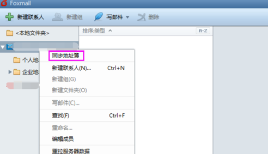 Foxmail更新通讯录