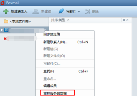 Foxmail更新通讯录