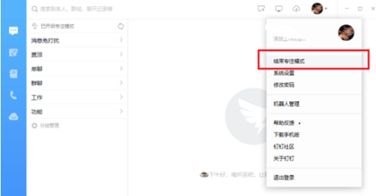 电脑版钉钉怎么开启/关闭专注模式