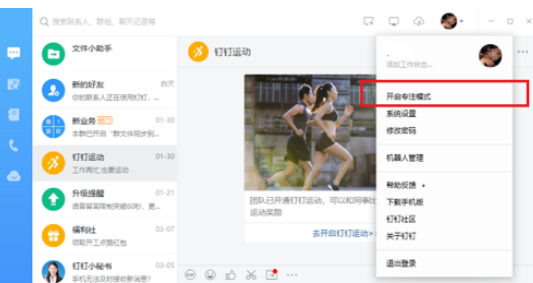 电脑版钉钉怎么开启/关闭专注模式