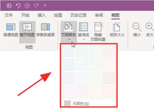 OneNote笔记本怎么修改页面背景颜色?
