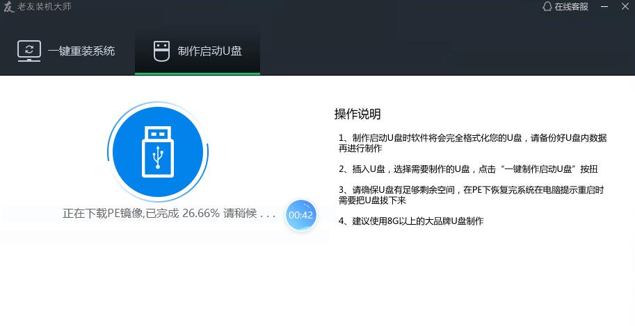 老友装机大师u盘装机教程