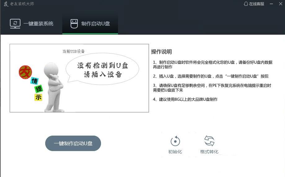 老友装机大师u盘装机教程