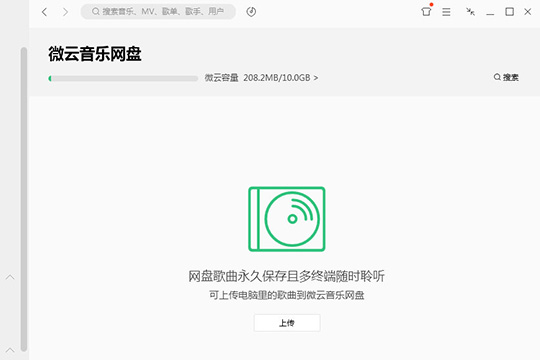 点击其中的“上传”选项即可开始歌曲的上传